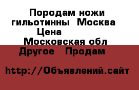 Породам ножи гильотинны. Москва › Цена ­ 2 500 - Московская обл. Другое » Продам   